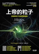 上帝的粒子 : 希格斯粒子的發明與發現 = Higgs: the invetion and discovery of the 